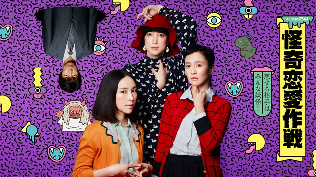 怪奇恋愛作戦【期間限定無料配信】｜ネットもテレ東 テレビ東京の人気